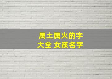 属土属火的字大全 女孩名字